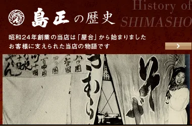 島正の歴史