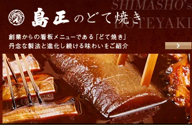 島正のどて焼き