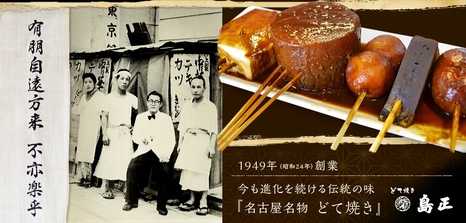 1949（昭和24年）創業　今も進化を続ける伝統の味『名古屋名物　どて焼き』