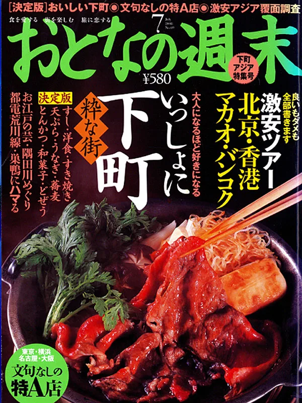 おとなの週末  下町アジア特集号