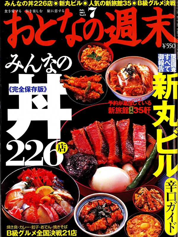 おとなの週末  みんなの丼　226店