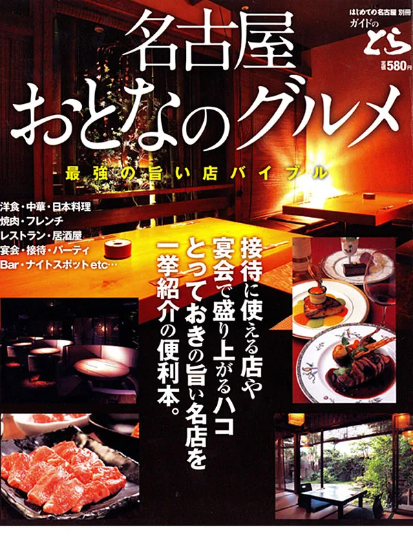 ガイドのとら  名古屋　おとなのグルメ