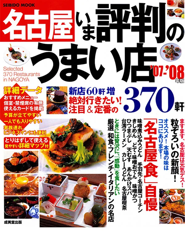 名古屋　いま評判のうまい店　370軒 07～08年版