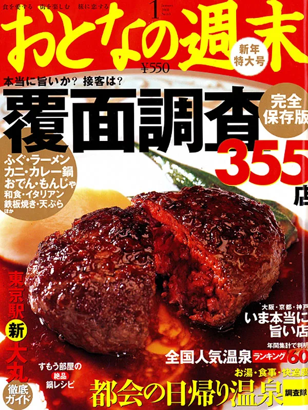 おとなの週末