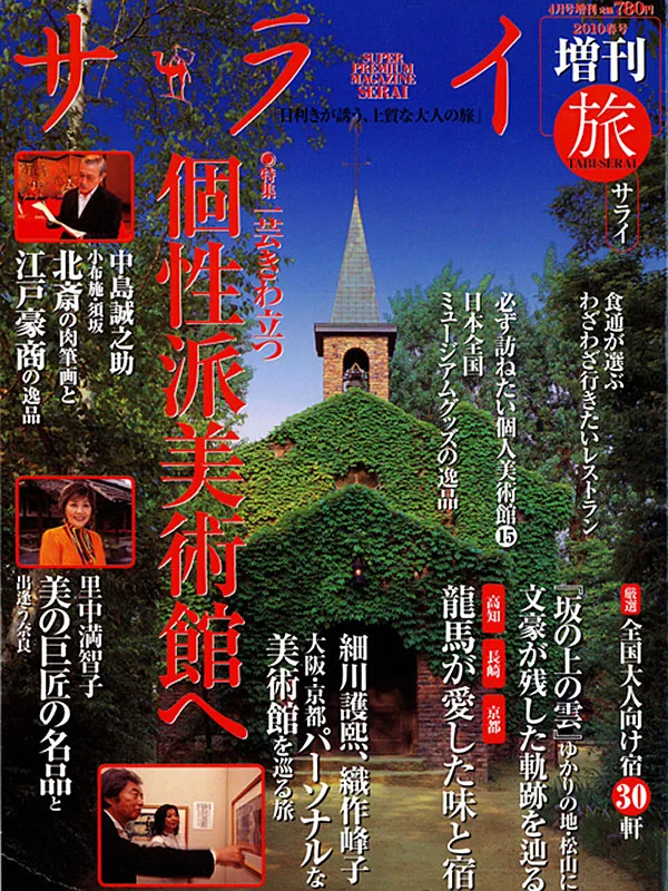 サライ増刊　旅サライ