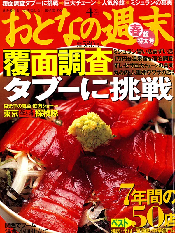 おとなの週末　春超特大号