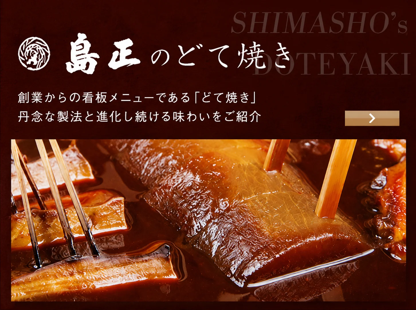 島正のどて焼き