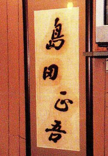 新国劇俳優 島田正吾さん