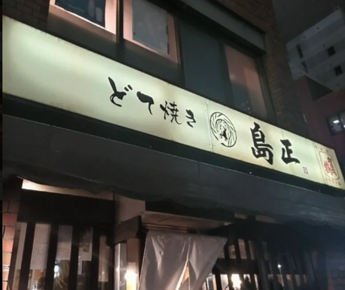 島正入口